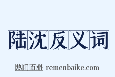 陆沈反义词是什么意思的图片